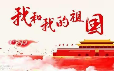 祝祖国妈妈！生日快乐！