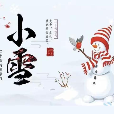 小雪到 冬始俏———舟曲县第一幼儿园小雪节气文化传承教育活动