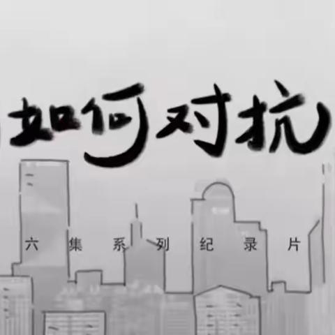 跟随央视一起探秘如何对抗抑郁——汝阳县陶营镇范滩小学校本研修第五期