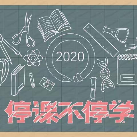 停课不停学，学习不停歇——汝阳县陶营镇范滩小学线上教学活动纪实