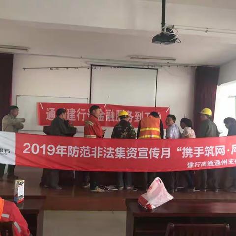 通州支行2019年防范非法集资宣传活动