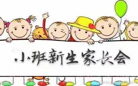 遇见美好     携手共育——杨陵区新集幼儿园召开小班新生家长会