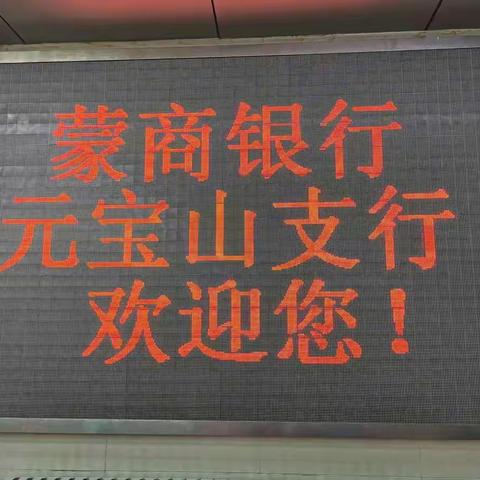 普及金融知识蒙商银行元宝山支行—守住钱袋子