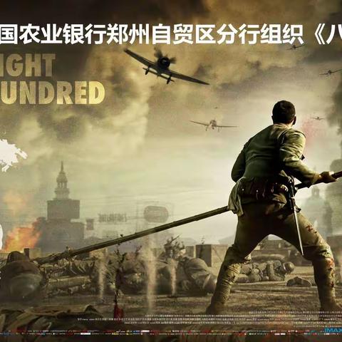 看红色电影，忆峥嵘岁月—自贸区分行组织全员集体观影《八佰》