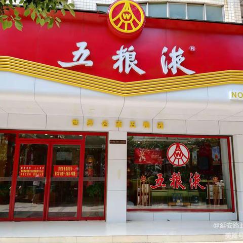 衡阳市糖酒副食品有限公司五粮液延安路专卖店开展  “粽情六月  五粮飘香”  购酒有礼活动