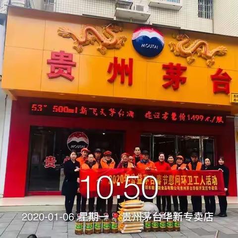 衡阳市糖酒副食品有限公司贵州茅台华新专卖店开展“2020年公益茅台春节慰问环卫工人”活动