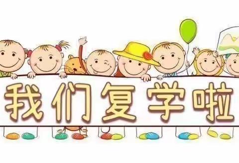 全力以“复”，“幼”见美好——一中东校区小学部幼儿园复学通知