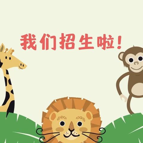 蒙阴县联城镇中心幼儿园2022年秋季招生啦