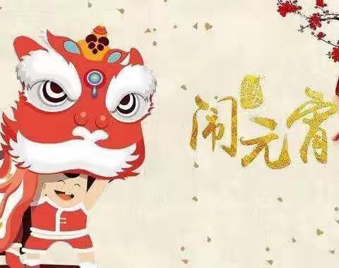 正月十五月儿圆，真诚祝福送身边——联城镇中心幼儿园祝您元宵节快乐