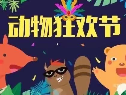 世博园动物狂欢节