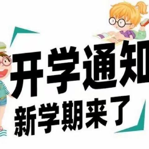 爱米幼儿园秋季开学通知