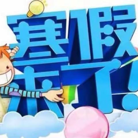 爱米幼儿园寒假放假通知及温馨提示