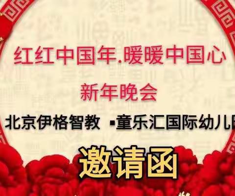 童乐汇国际幼儿园《红红中国年▪暖暖中国心》元旦文艺汇演邀请函