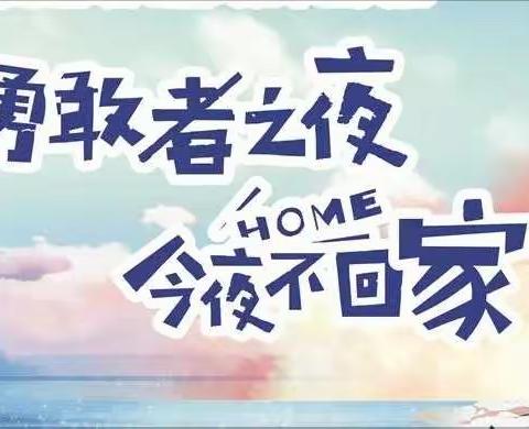 “勇敢者之夜”─海口市滨涯幼儿园金盘第二分园大班组毕业活动