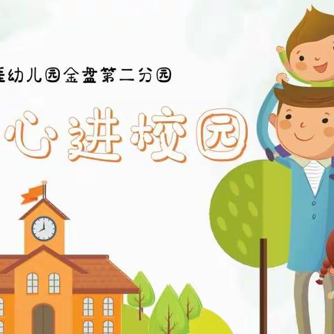 “走进校园”幼小衔接参观小学活动──海口市滨涯幼儿园金盘第二分园