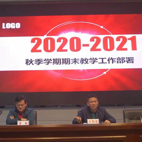澄迈中学召开2020年秋季期末工作部署会