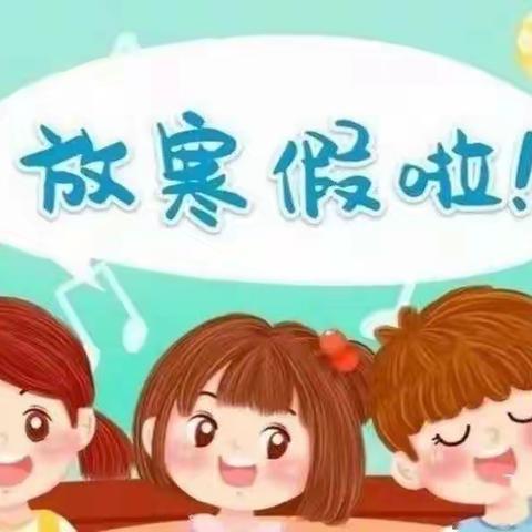 【宋集朱明小学】快乐过寒假，安全不“放假”——宋集朱明小学2022～2023年寒假通知及安全提醒