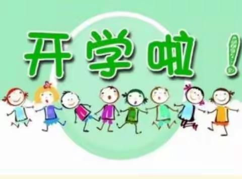 美丽星城幼儿园开学温馨提示