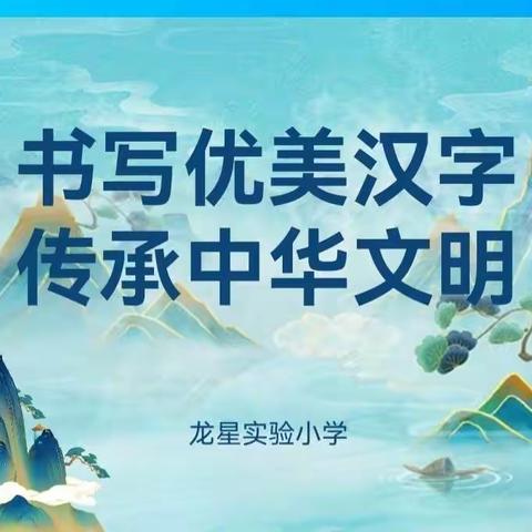 “书写优美汉字  传承中华文明”龙星实验小学词语书写竞赛活动掠影