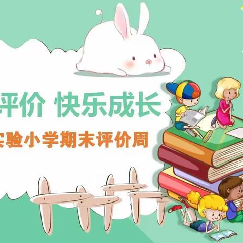 铁三小教育集团龙星实验小学“多元评价 快乐成长”期末评价周工作掠影