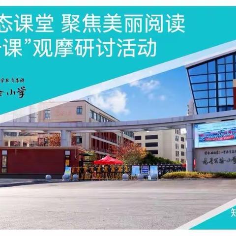 龙星实验小学“关注常态课堂 聚焦美丽阅读”教学观摩研讨活动掠影