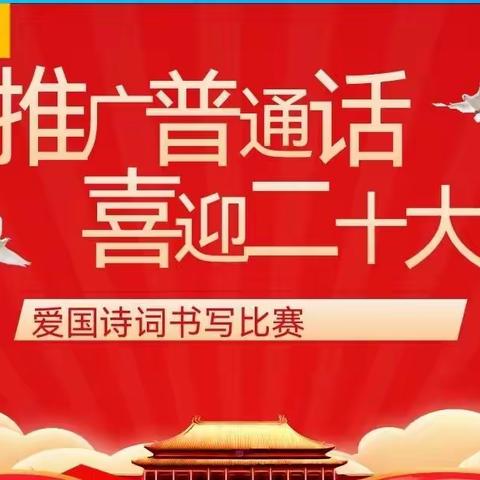 “推广普通话 喜迎二十大”龙星实验小学第25届推普周活动掠影