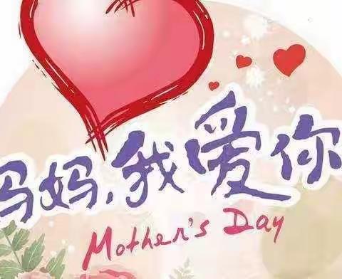 【莲湖第一】爱在身边 感恩有你 ——莲湖第一学校“我用行动报妈妈”母亲节主题活动纪实