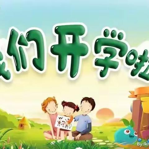 “快乐启航，未来可期”小海星幼儿园大四班开学典礼