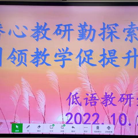 【红小·教研】潜心教研勤探索 引领教学促提升——低语教研组