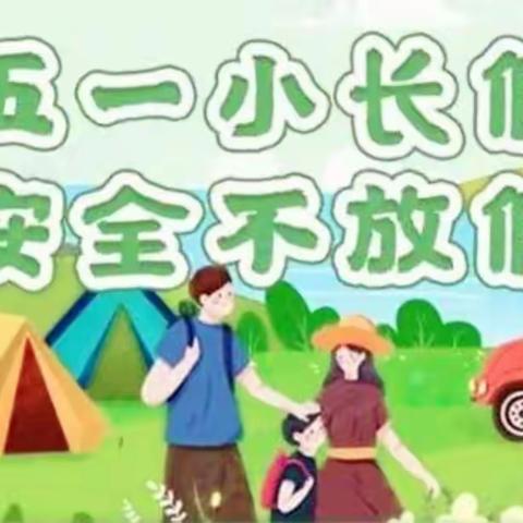 井冈山实验学校2023“五一”安全提示