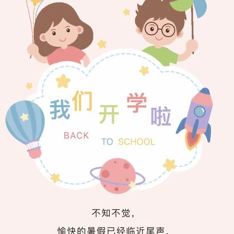 时光恰好，期待相见—阳西乐贝尔幼儿园开学通知