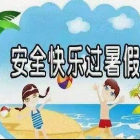 红果果幼儿园暑假安全教育