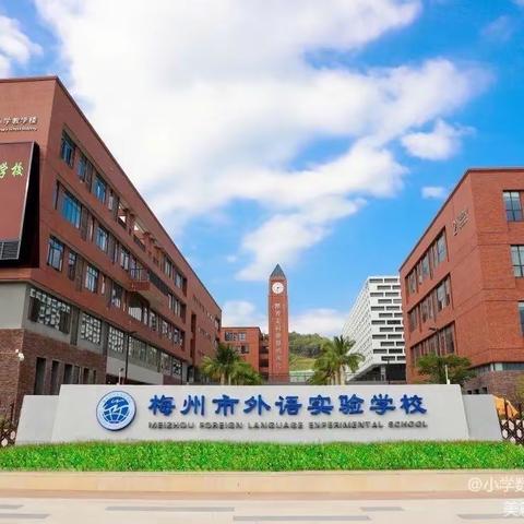 梅州市外语实验学校【记四年级研学《 我的家与国》—感受历史脉动，厚植家国情怀。】