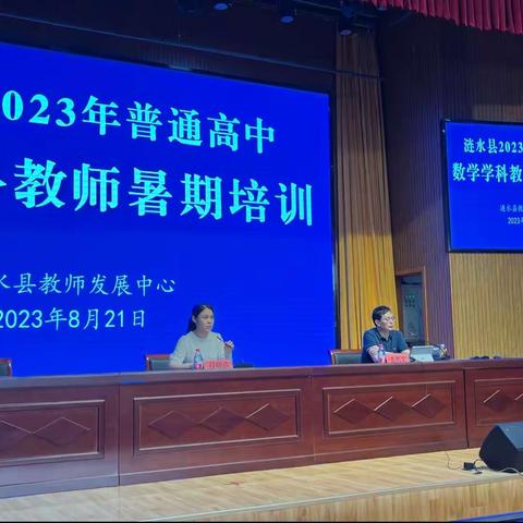 聆听专家讲座 引领教师成长  —— 涟水县2023年普通高中数学学科教师暑期培训