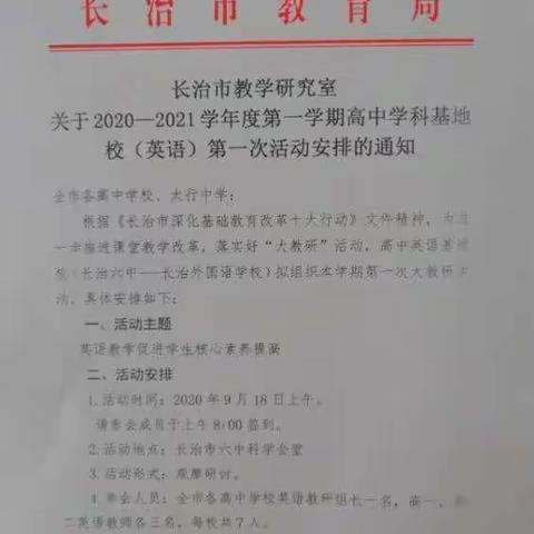 以赛促教，素养引领——记长治市教研室2020—2021学年第一学期高中英语基地校第一次大教研活动