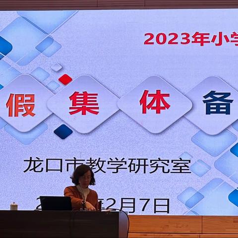 携手并进新学期，集体备课共成长——龙口学校小学部2023年春季集体备课活动纪实