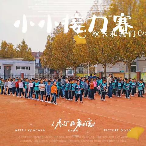 小小接力棒，棒棒有力量—龙口学校小学部二年级接力赛