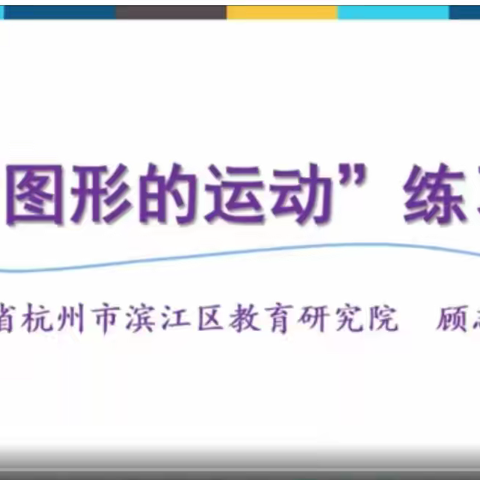 冬日正当时 教研诗意浓—扣庄镇数学教研组线上研修活动