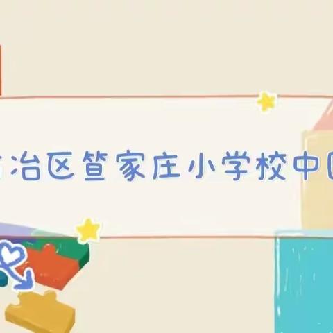 笪家庄小学校中园招生简章