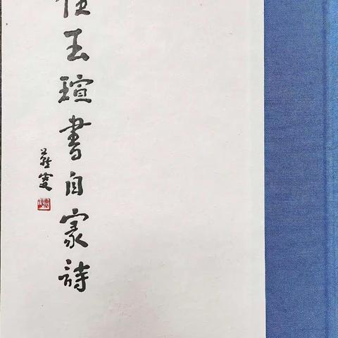 刘广迎 ‖ 任玉瑄书自家诗序