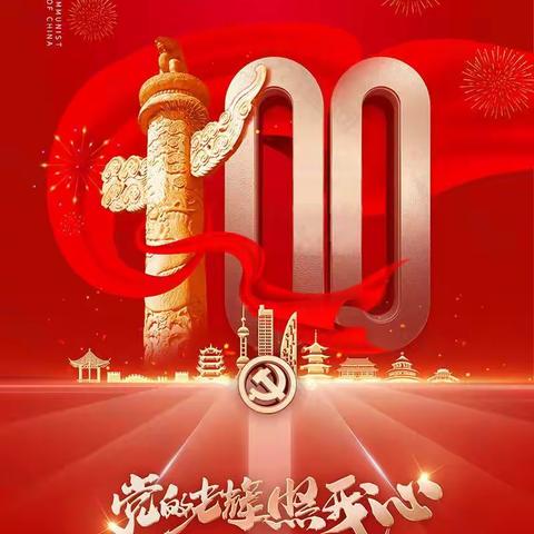 ♥百年奋斗☆百年辉煌♥  中国共产党成立100周年——刘广迎´2021新作选