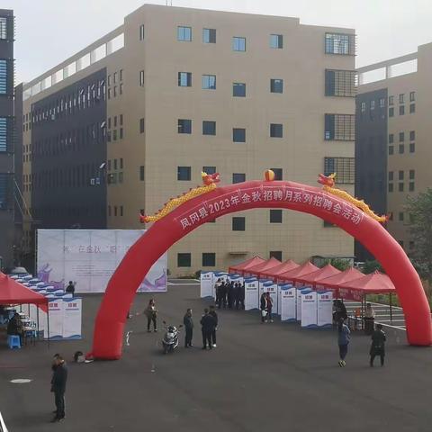 “就”在金秋“职面未来”凤冈县2023年金秋招聘月系列招聘会活动圆满结束