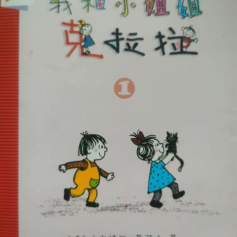 【相伴共读，幸福成长】——民勤街小学一年级三班第六小组共读《我和小姐姐克拉拉》（一）