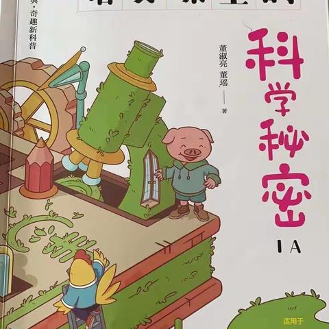 【走进科学、求知探索】民勤街小学一年级三班第六小组科技月书友会分享