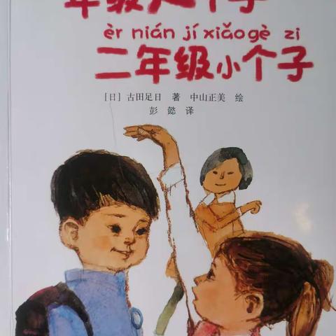 【鼓起勇气 学会坚强】民勤街小学一年级三班第六小组共读《一年级大个子二年级小个子》