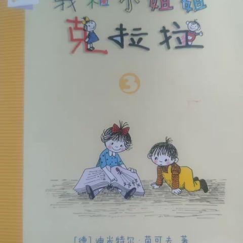 【相伴共读，幸福成长】——民勤街小学一年级三班第六小组共读《我和小姐姐克拉拉3》