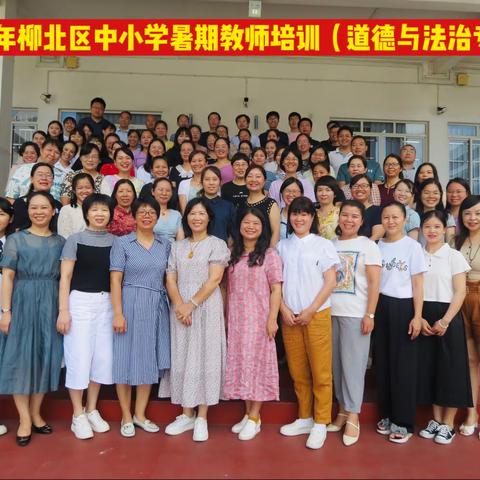 【立足课标•学思并进】 ﻿2021年柳北区中小学暑期教师培训（道德与法治专场）