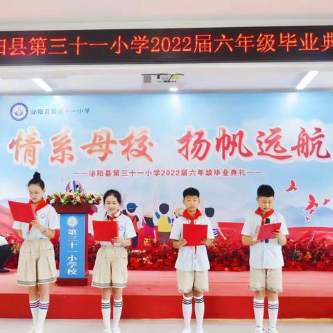 情系母校， 逐梦启航——泌阳县第三十一小学2022届六年级毕业典礼