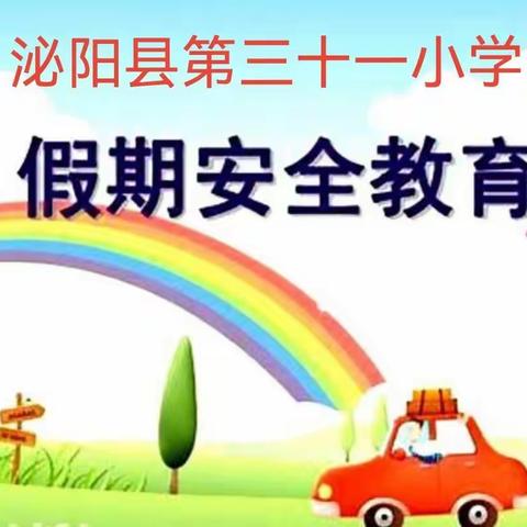 快乐寒假，安全护航——        泌阳县第三十一小学寒假安全教育