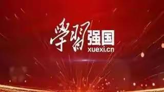 关于阿荣旗第一中学学好用好“学习强国”平台的倡议书 ——致全校党员干部、师生的一封信